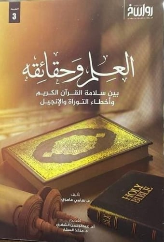 العلم وحقائقه بيان سلامة القرآن الكريم وأخطاء التوراة والإنجيل