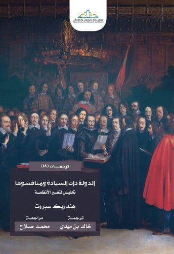 الدولة ذات السيادة ومنافسوها تحليل لتغير الأنظمة