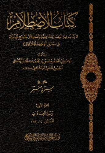 الاصطلام كتاب فيه انتصار للشافعية واصطلام لحجج الح...