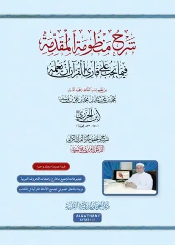 ‎شرح منظومة المقدمة فيما يجب على قارئ القرآن أن يعلمه‎ (الجزرية)