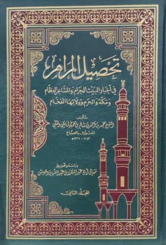 تحصيل المرام في أخبار البيت الحرام والمشاعر العظام ومكة والحرم وولاتها الفخام 1/2