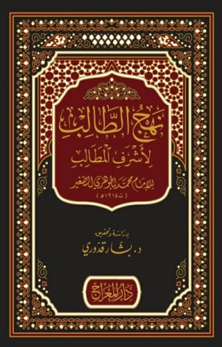 نهج الطالب لأشرف المطالب