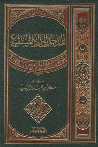 المدخل إلى زاد المستقنع