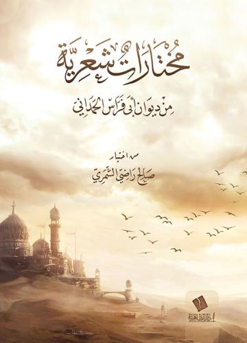 مختارات شعرية من ديوان أبي فراس الحمداني