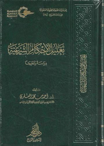 تعليل الأحكام الشرعية دراسة وتطبيقاً