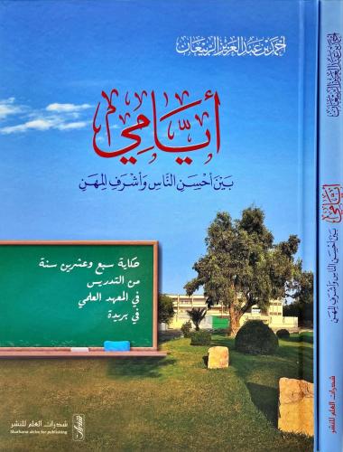 ايامي بين احسن الناس واشرف المهن - أحمد الربيعان