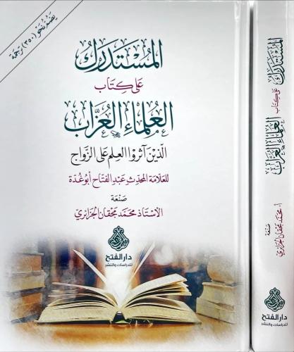المستدرك على كتاب العلماء العزاب - محمد الجزائري