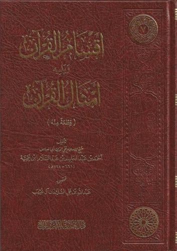 أقسام القرآن ويليه أمثال القرآن