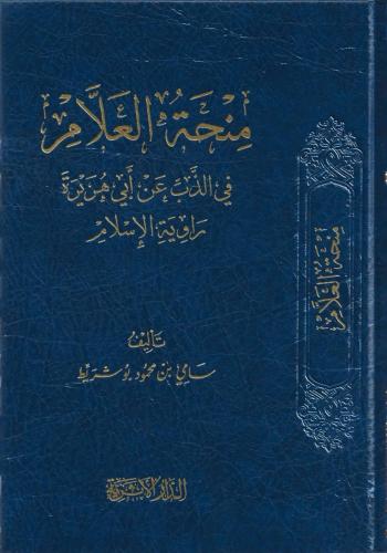 منحة العلام في الذب عن أبي هريرة راوية الإسلام