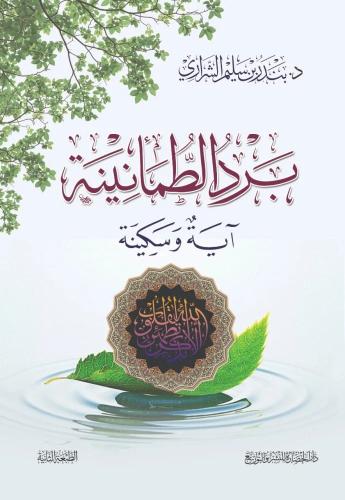 برد الطمأنينة آية وسكينة