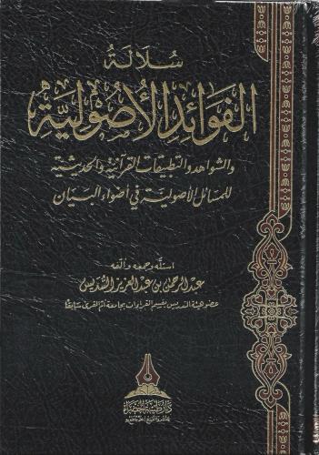 سلالة الفوائد الأصولية والشواهد والتطبيقات القرآنية والحديثية للمسائل الأصولية في أضواء البيان