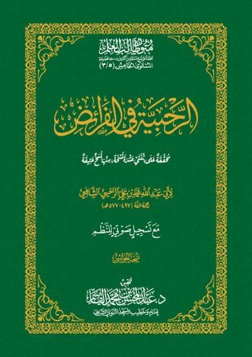 الرحبية في الفرائض لأبي عبدالله الشافعي - عبدالمحسن القاسم