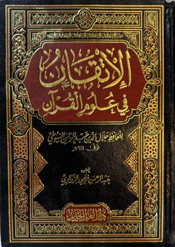 الإتقان في علوم القرآن - دار الغد الجديد