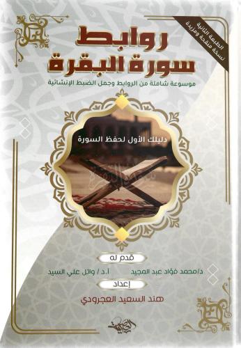 روابط سورة البقرة موسوعة شاملة من الروابط وجمل الضبط الإنشائية - هند السعيد