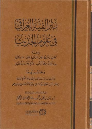 نثر ألفية العراقي في علوم الحديث