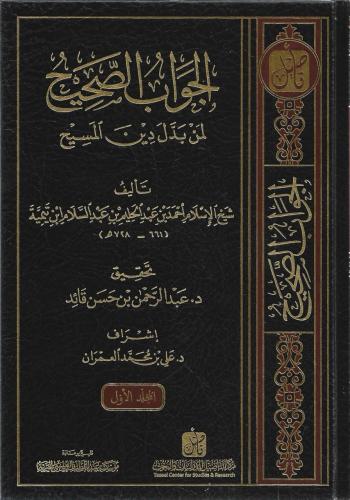 الجواب الصحيح لمن بدل دين المسيح 1\5 - شيخ الإسلام ابن تيمية