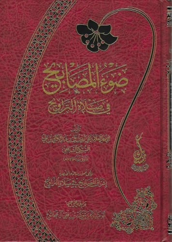 ضوء المصابيح في صلاة التراويح