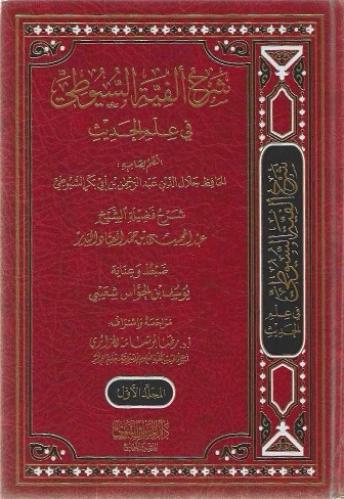 شرح ألفية السيوطي في علم الحديث 1/2 - عبدالمحسن العباد