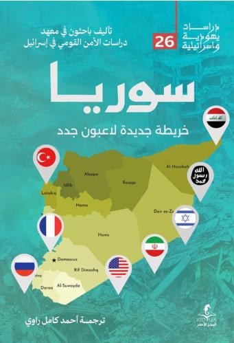 سوريا خريطة جديدة لاعبون جدد - باحثون في معهد دارسات الأمن القومي في إسرائيل