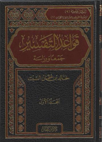 قواعد التفسير جمعًا ودراسة 1/2 - خالد السبت
