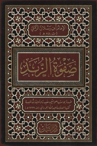 صفوة الزبد - شهاب الدين أحمد الرملي مقاس الجيب