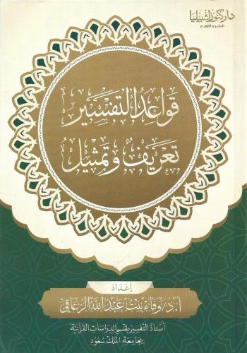 قواعد التفسير تعريف وتمثيل - وفاء الزعاقي