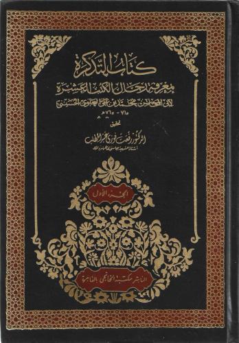 كتاب التذكرة بمعرفة رجال الكتب العشرة - محمد العلوي 1/4