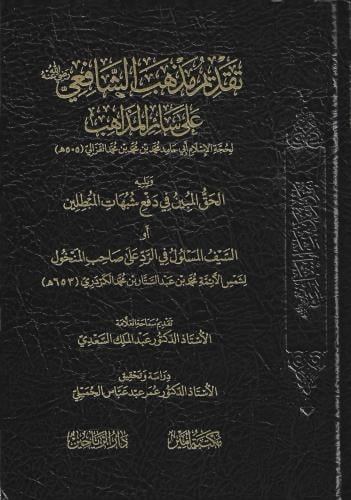 تقديم مذهب الشافعي على سائر المذاهب ويليه الحق الم...