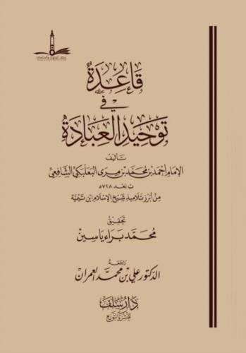قاعدة في توحيد العبادة - أحمد البعلبكي