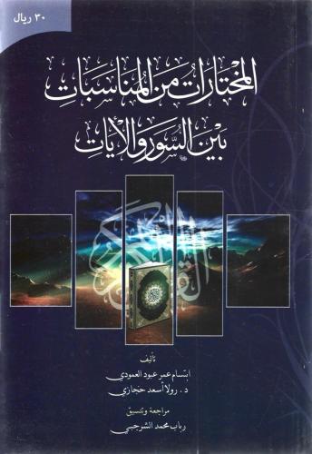 المختارات من المناسبات بين السور والآيات - ابتسام العمودي و رولا حجازي