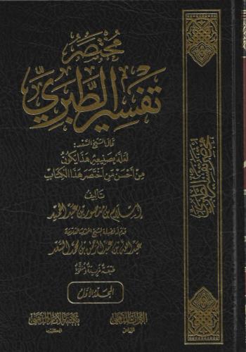 مختصر تفسير الطبري - إسلام عبدالحميد 1/3