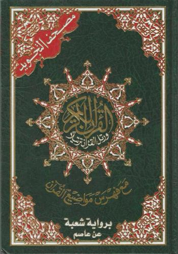 مصحف التجويد برواية شعبة عن عاصم