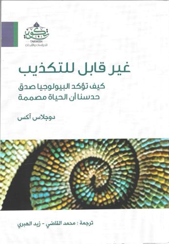 غير قابل للتكذيب كيف تؤكد البيولوجيا صدق حدنسا أن الحياة مصممة - دوجلاس آكس