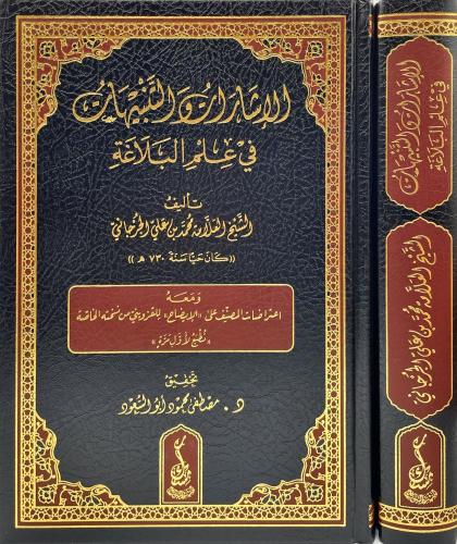 الإشارات والتنبيهات في علم البلاغة - محمد  الجرجاني