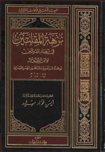 نزهة المقلتين في أخبار الدولتين - المرتضى ابن طوير