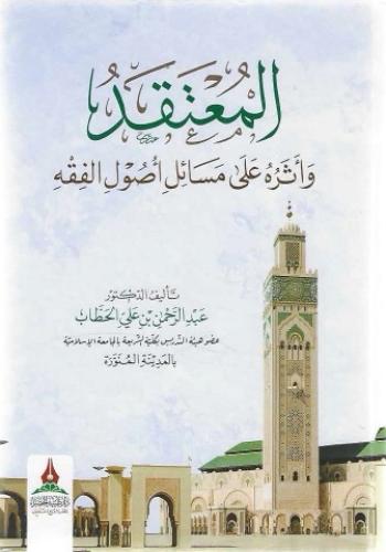 المعتقد وأثره على مسائل أصول الفقه