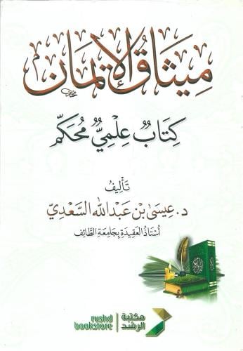 ميثاق الإيمان كتاب علمي محكم - ش.د. عيسى السعدي