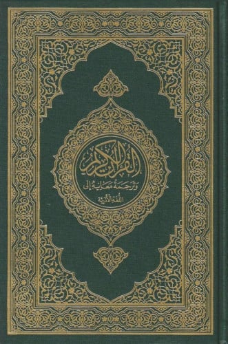 مصحف مجمع الملك فهد مع ترجمة اللغة الأذرية