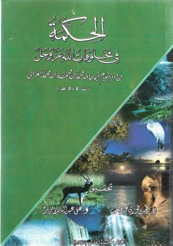 الحكمة في مخلوقات الله عز وجل - أبو حامد الغزالي
