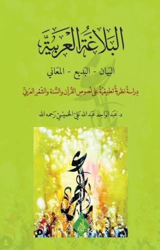 البلاغة العربية البيان-البديع-المعاني