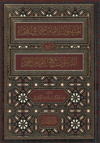 المثبتون للإمام أحمد في المحنة ويليه الثابتون مع الإمام أحمد - هيثم الحمري