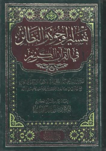 تفسير الوجوه والنظائر في القرآن الكريم