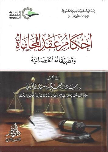 أحكام عقد المحاماة وتطبيقاته القضائية