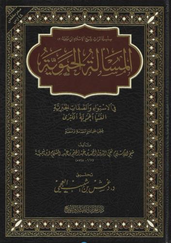 المسألة الحموية في الاستواء و الصفات الخبرية