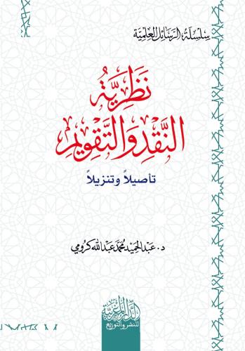 نظرية النقد والتقويم - عبد الحميد كرومي