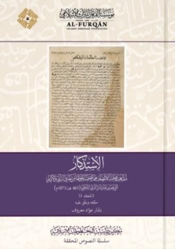 الاستذكار لمذاهب علماء الأمصار فيما تضمّنه الموطّأ من معاني الرأي والآثار 1/17