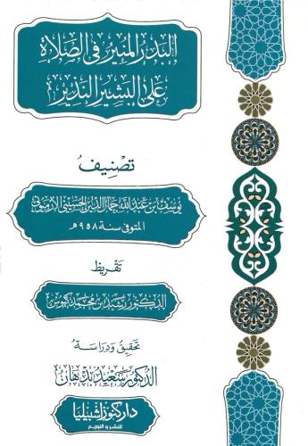 البدر المنير في الصلاة على البشير النذير - يوسف الأرميوني