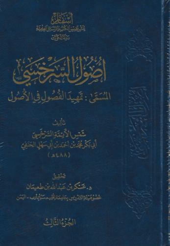 أصول السرخسي المسمى تمهيد الفصول في الأصول