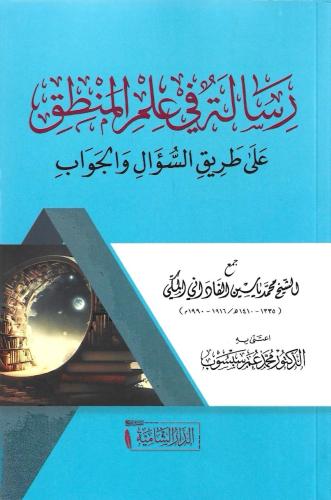 رسالة في علم المنطق على طريق السؤال والجواب
