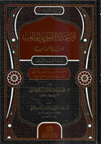 الاستمداد الأصولي بين المذاهب الحنابلة أنموجًا - محمد الحربي
